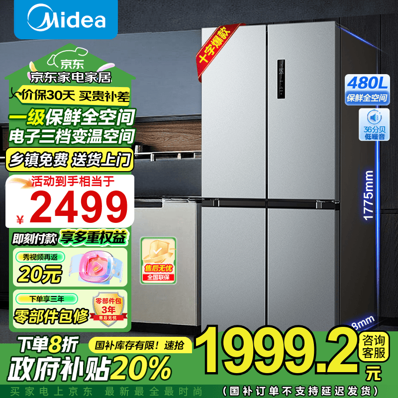 美的（Midea）慧鲜系列480升双变频一级能效十字四开门双开对开门风冷超薄大容量囤货家用智能冰箱 美的480L冰箱