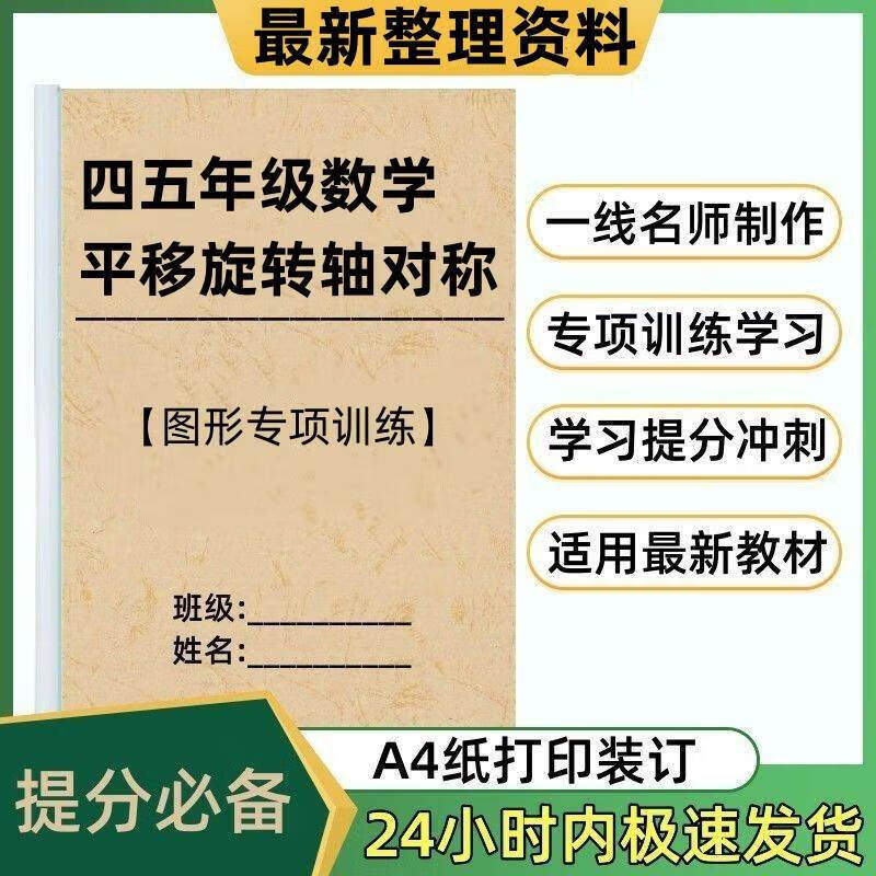 打印纸质版小学数学四4五5年级数学上下册平移旋转和与轴对称图形 45