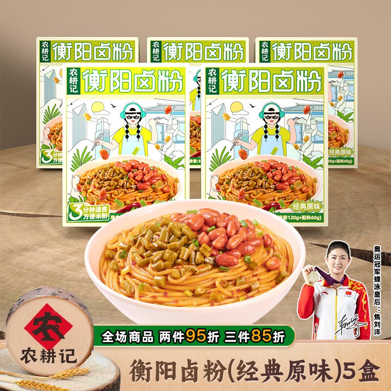 农耕记 湖南特产衡阳卤粉米粉米线螺蛳粉方便速食南昌拌粉煮食早餐夜宵 经典原味318g*5盒怎么看?