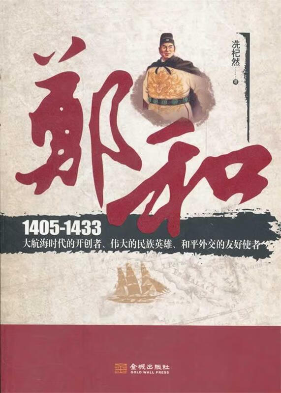郑和 冼杞然著 金城出版社