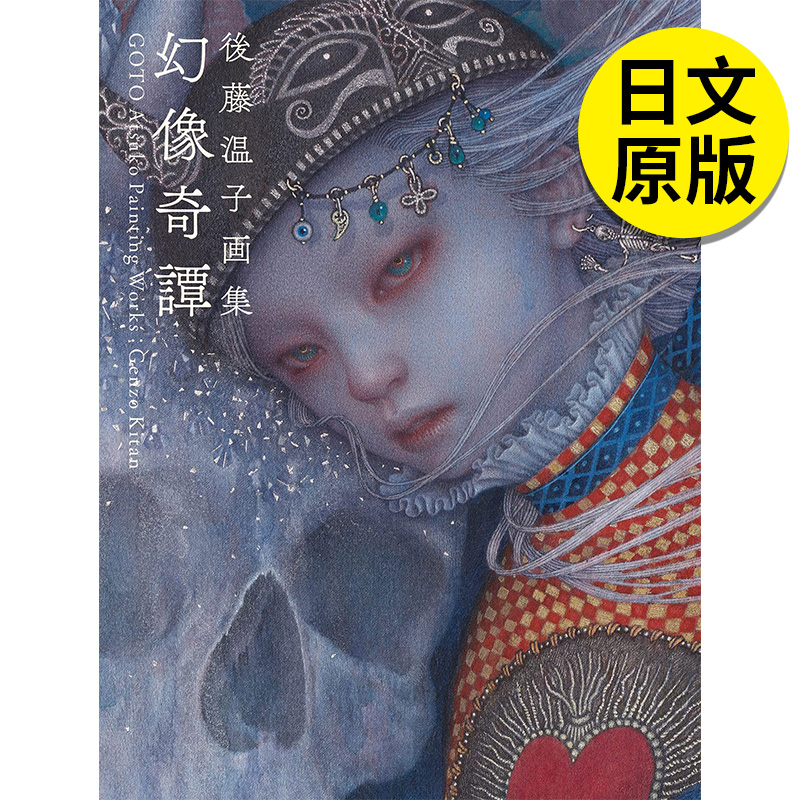 【现货】幻像奇譚 後藤温子画集,后藤温子画集 日文原版图书籍进口