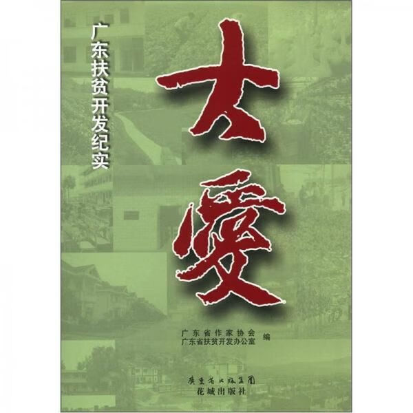 大爱：广东扶贫开发纪实