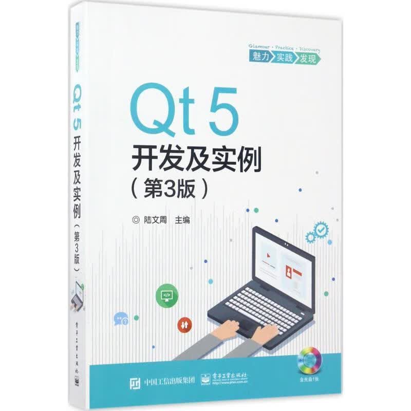 Qt5开发及实例 陆文周主编 电子工业出版社