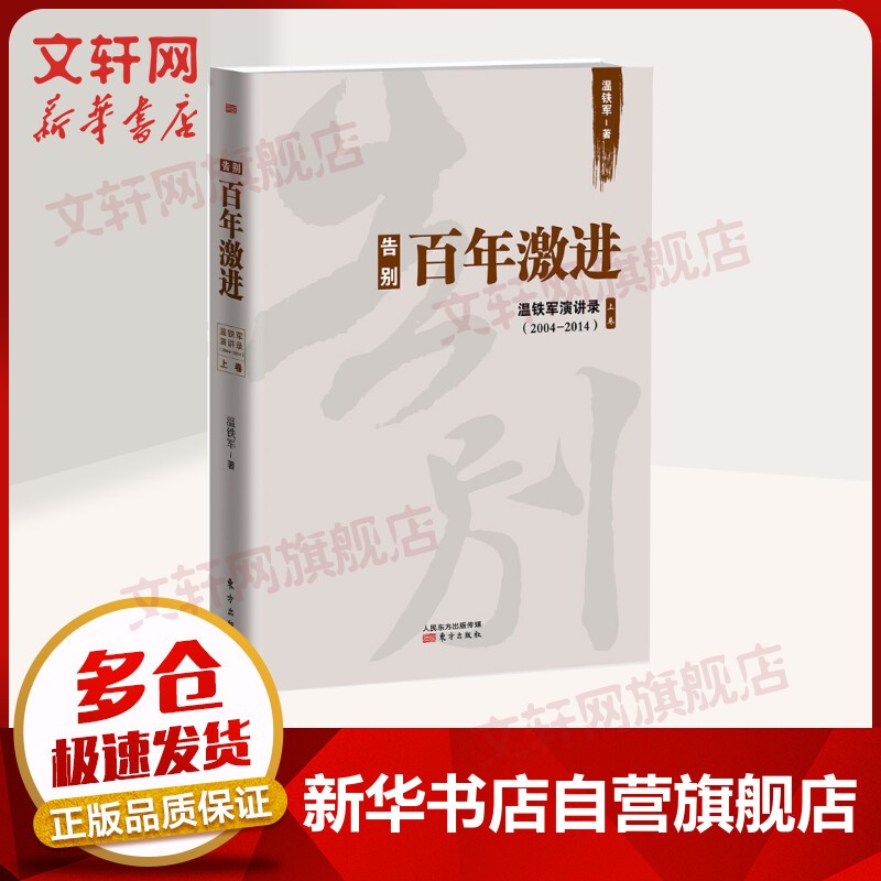 温铁军全套书系 全球化与国家竞争、八次危机等可选 告别百年激进 定价：52