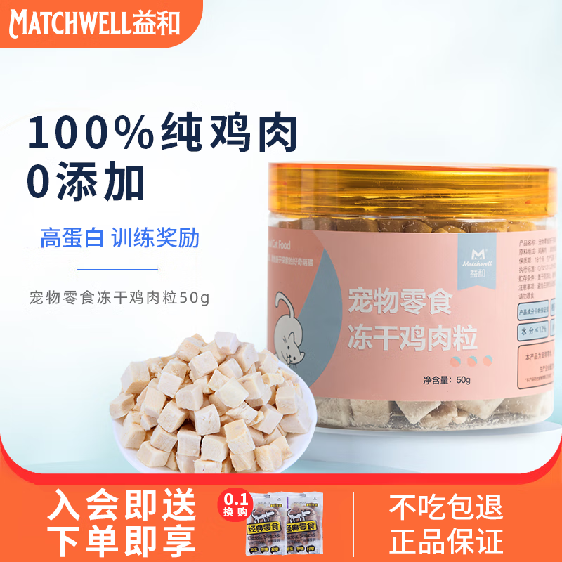 益和（MATCHWELL）冻干猫零食鸡肉粒宠物鸡胸肉营养增肥发腮猫粮全家桶猫咪零食 50g