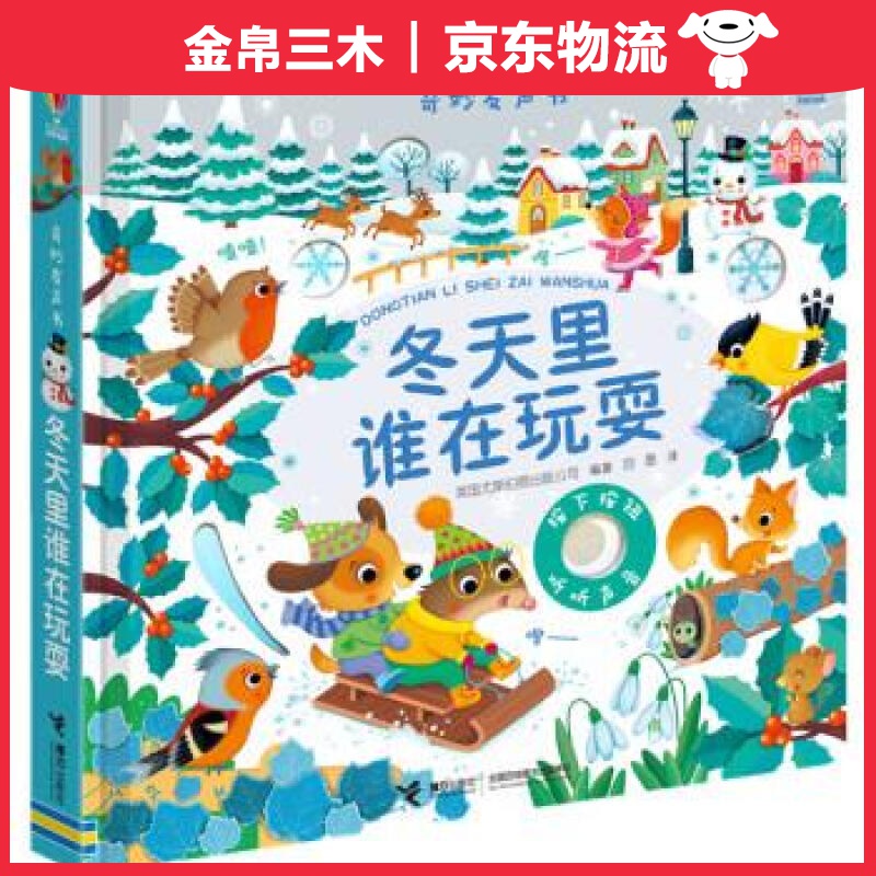 奇妙发声书:冬天里谁在玩耍/尤斯伯恩