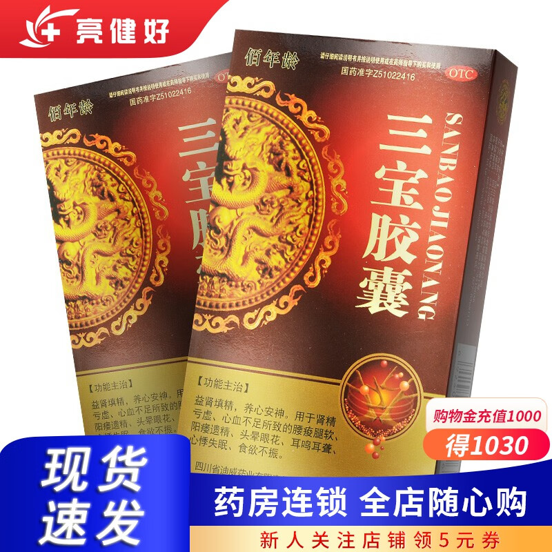 佰年龄 三宝胶囊0.3g*20粒 益肾填精 养心安神 1 盒 装