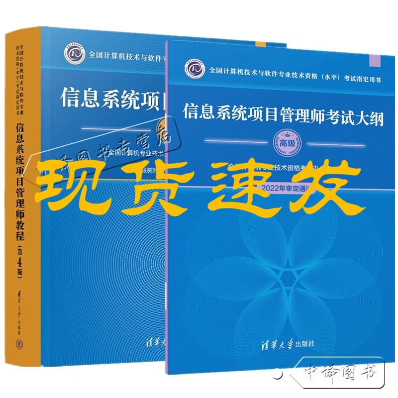 新版 信息系统项目管理师教程 第4版+信息系统项目管理师考试大纲 高级 全国计算机技术与软件专业技术资格水平考试用书清华出版社
