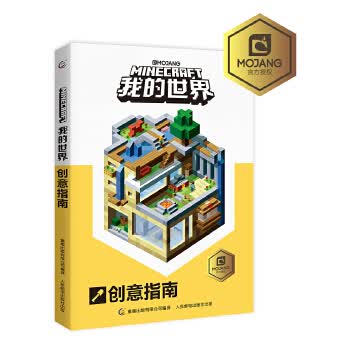 我的世界创意指南【正版图书】