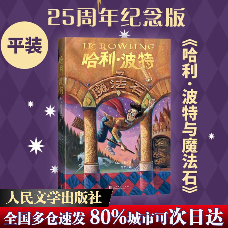 【全系列自选】哈利波特 25周年纪念版 全套1-7册可选 JK罗琳 人民文学出版社 哈利·波特与魔法石密室阿兹卡班囚徒火焰杯凤凰社 儿童文学课外阅读学生儿童寒暑假课外读物 1 哈利波特与魔法石