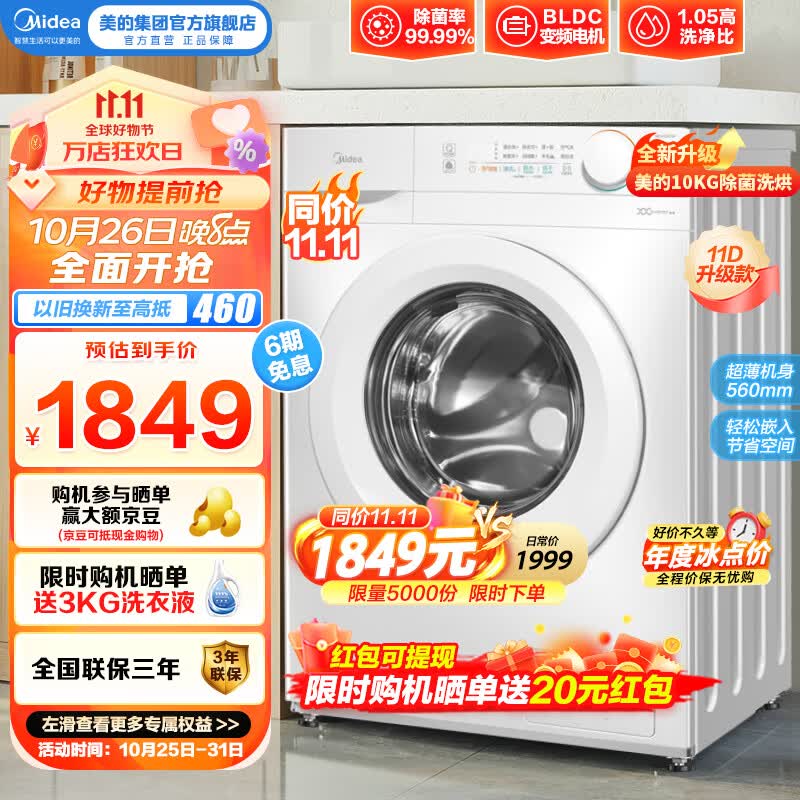 美的（Midea）滚筒洗衣机全自动 除菌洗家用10KG大容量洗烘一体机 变频电机MD100V11F高温筒自洁 （V11D升级款） MD100V11F高性价比高么？