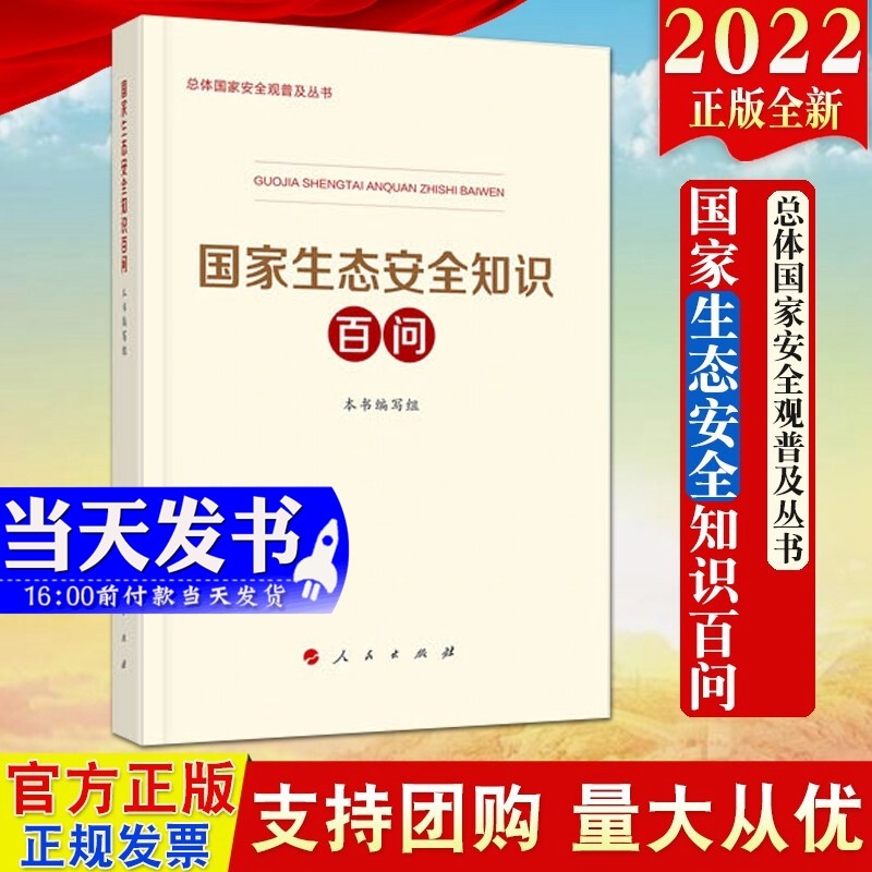 现货2022新版 国家生态安全知识百问 人民出版社 总体国家安全观普及丛书 生态环境保护污染防治绿色低碳发展生态文明建设9787010246581