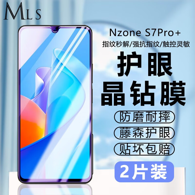 迈朗诗 适用NZONE S7PRO+钢化膜SP300手机膜高清护眼全屏覆盖防爆玻璃手机贴膜 nzone s7pro+钢化膜【护眼抗蓝光】2片装