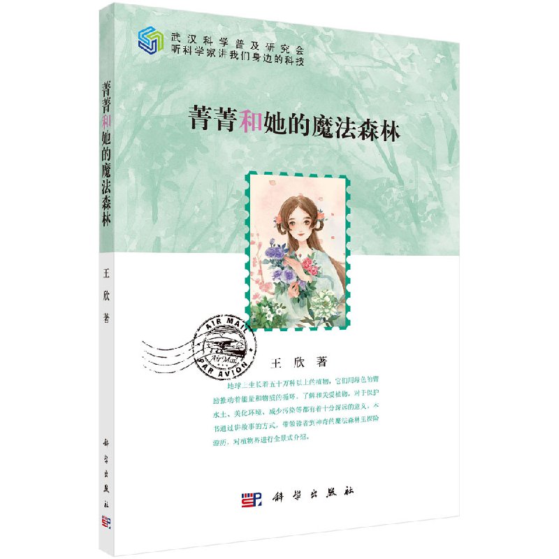 菁菁和她的魔法森林科学出版社
