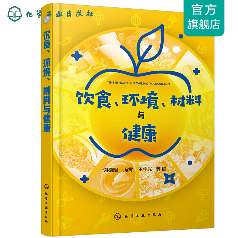 饮食、环境、材料与健康