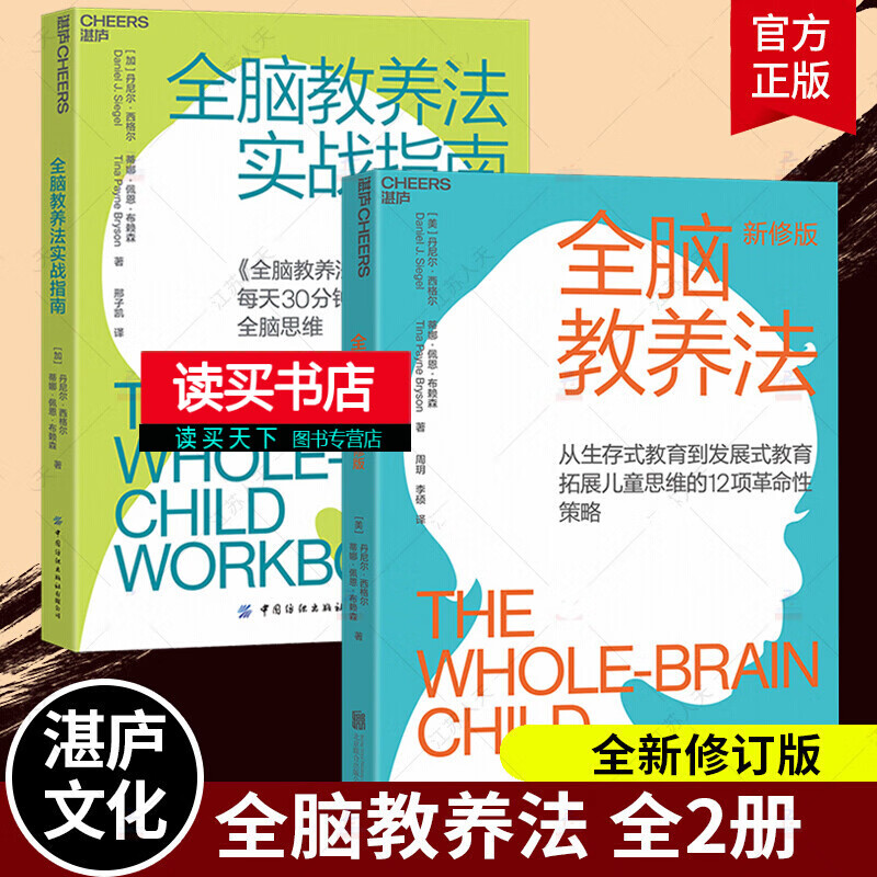 全脑教养法+全脑教养法实战指南 育儿家教家教方法书籍 父母的养育方式决定了孩子的思维书籍 丹尼尔西格尔，蒂娜佩恩布赖森Y