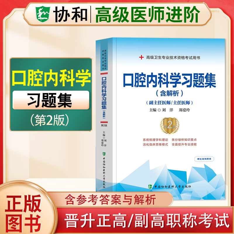 2023协和副主任医师高级进阶系列习题集模拟试卷病理学超声医学儿科学放射医学妇产科学骨外科学呼吸内科学急诊医学检验医学口腔内科学临床医学检验学麻醉学泌尿外科学内分泌学内科学皮肤性病学普通外科学 内科学