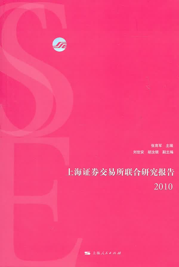 上海证券交易所联合研究报告2010【正版】
