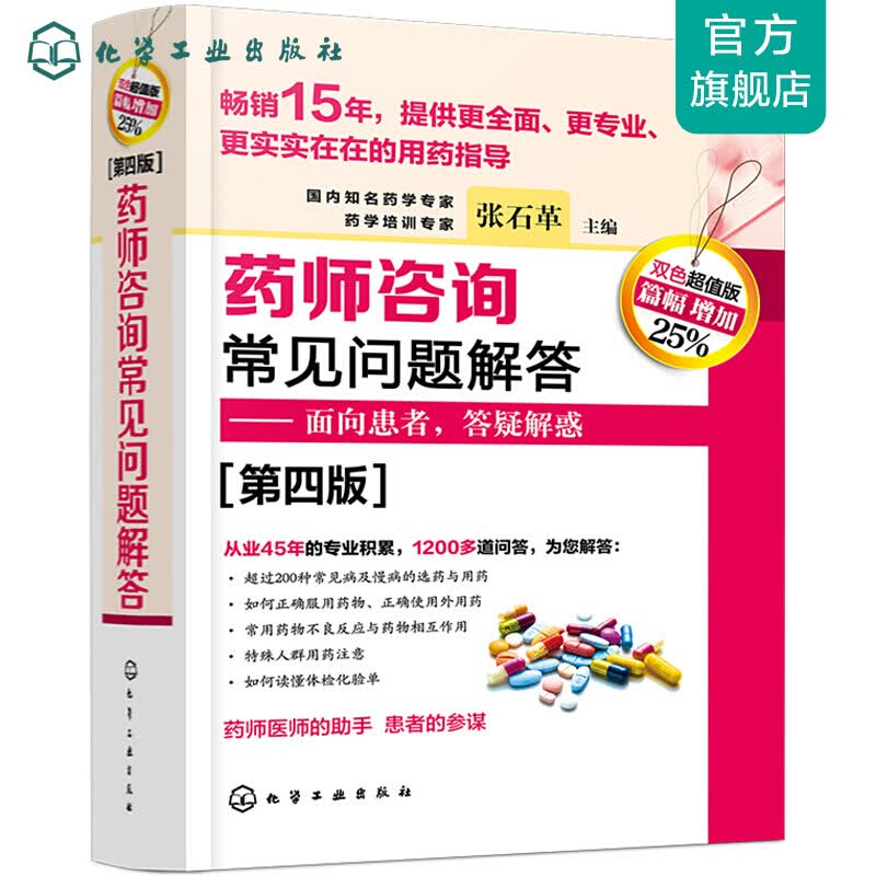 药师咨询常见问题解答（第四版）