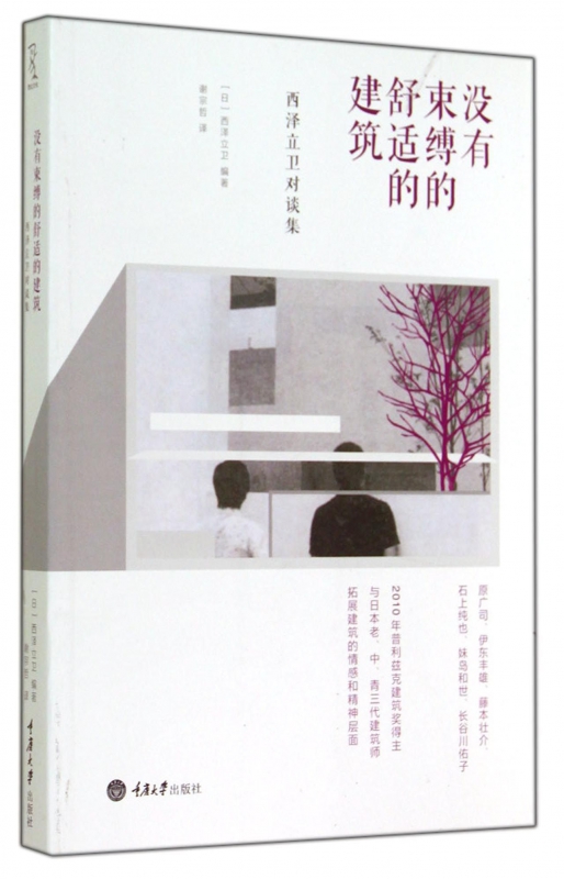 没有束缚的舒适的建筑(西泽立卫对谈集)