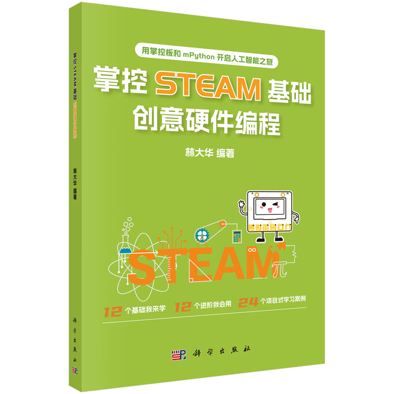 掌控STEAM基础，创意硬件编程