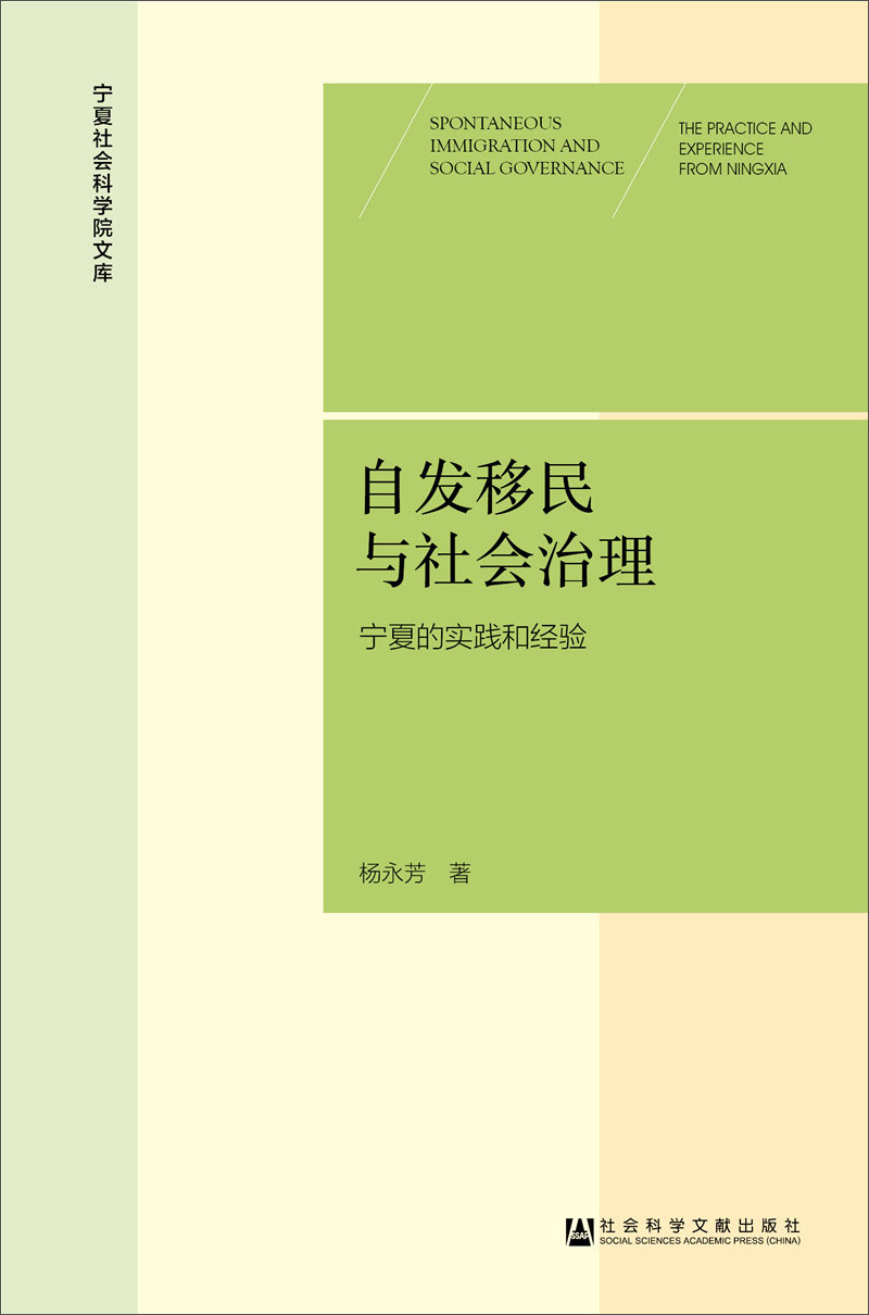 自发移民与社会治理：宁夏的实践和经验