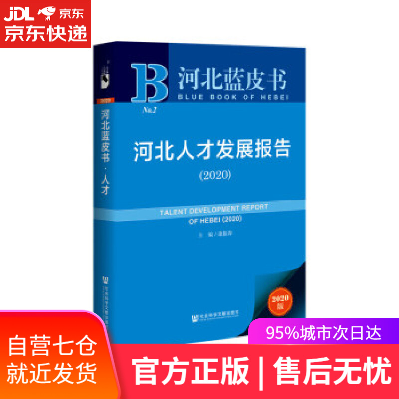 【新华书店】河北蓝皮书：河北人才发展报告 康振海,王建强,王艳霞,李建国 著 社会科学文献出版社