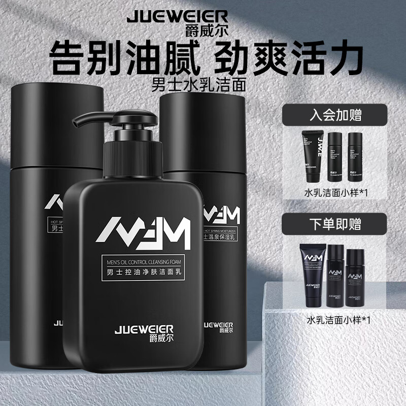爵威尔（JUEWEIER） 爵威尔男士水乳套装组合温泉爽肤水保湿乳爵维尔男士专用 水+乳+洁面