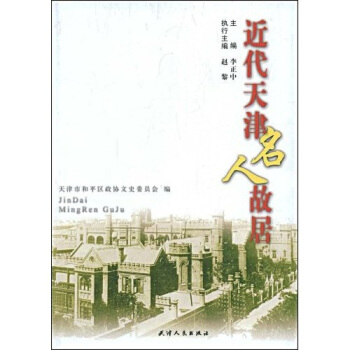 近代天津名人故居【正版图书】