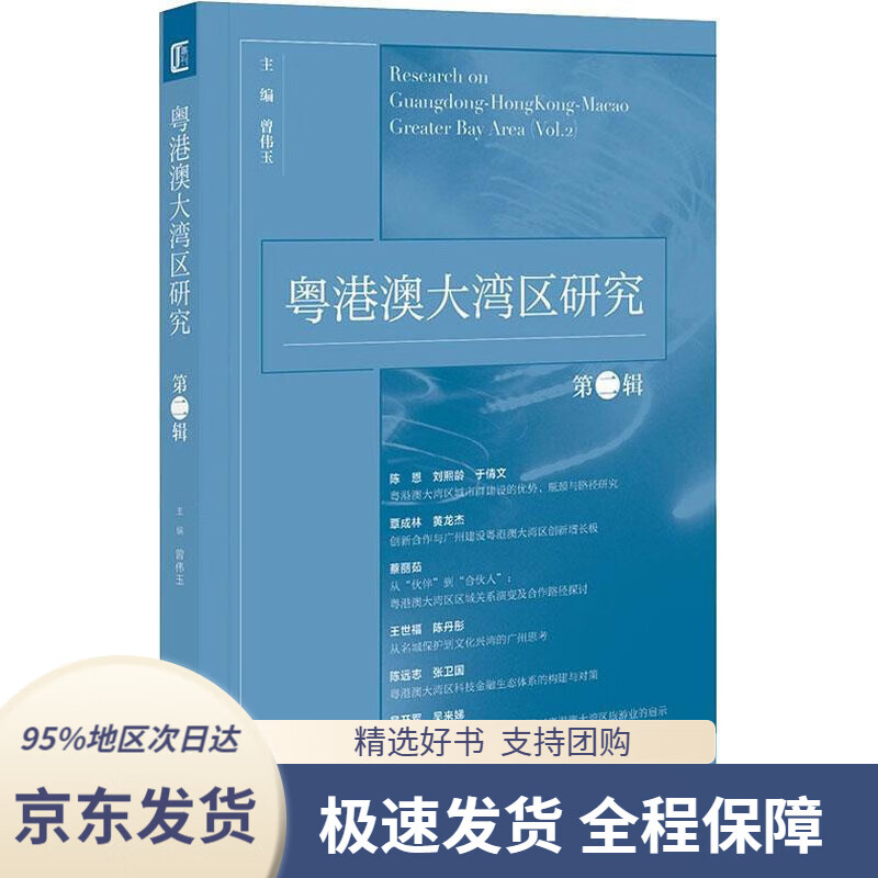 【新华书店正版】粤港澳大湾区研究(第二辑)曾伟玉著社会科学文献出版