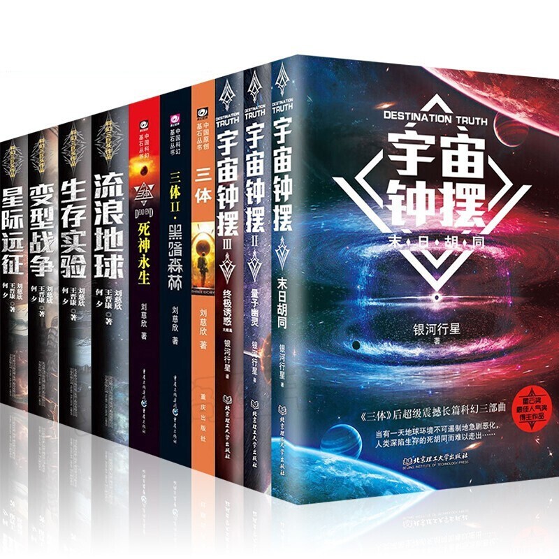 科幻小说刘慈欣科幻三巨头作品变型战争流浪