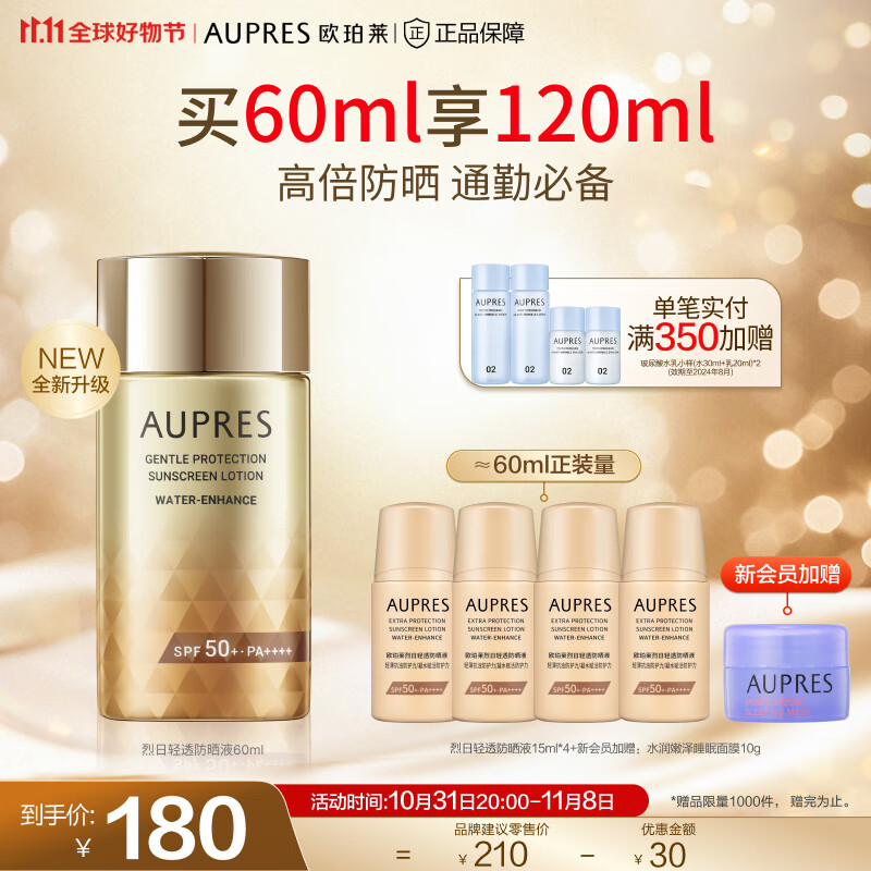 欧珀莱（AUPRES）【11.11】防晒(高倍防晒霜轻薄耐水耐汗) 烈日轻透防晒60ml怎么看?