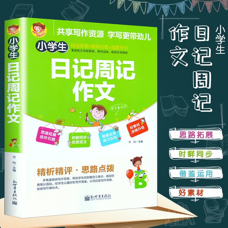 【现货速发】新世界作文小学生日记周记作文 技法讲解精简旁批思路导引同步优质范文精析精评发散思维构思分
