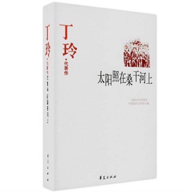 丁玲精选集《太阳照在桑干河上》小说 作品