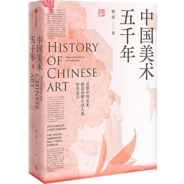 中国美术五千年 杨琪 9787521737035【正版图书】