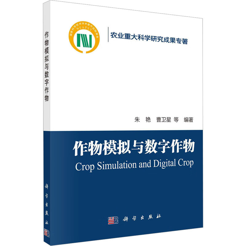 作物模拟与数字作物 图书