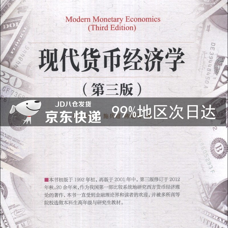 现代货币经济学（第3版）