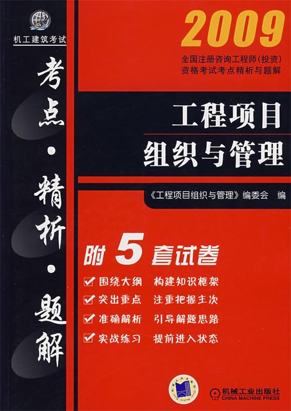 2009工程项目组织与管理