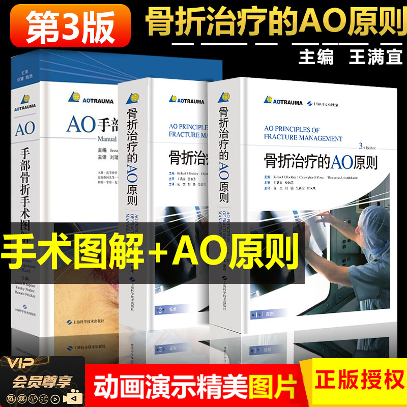骨折治疗的AO原则+图解第三版版精装彩图骨折内固定工具书医学临床各级骨科医生及研究生参考书病理