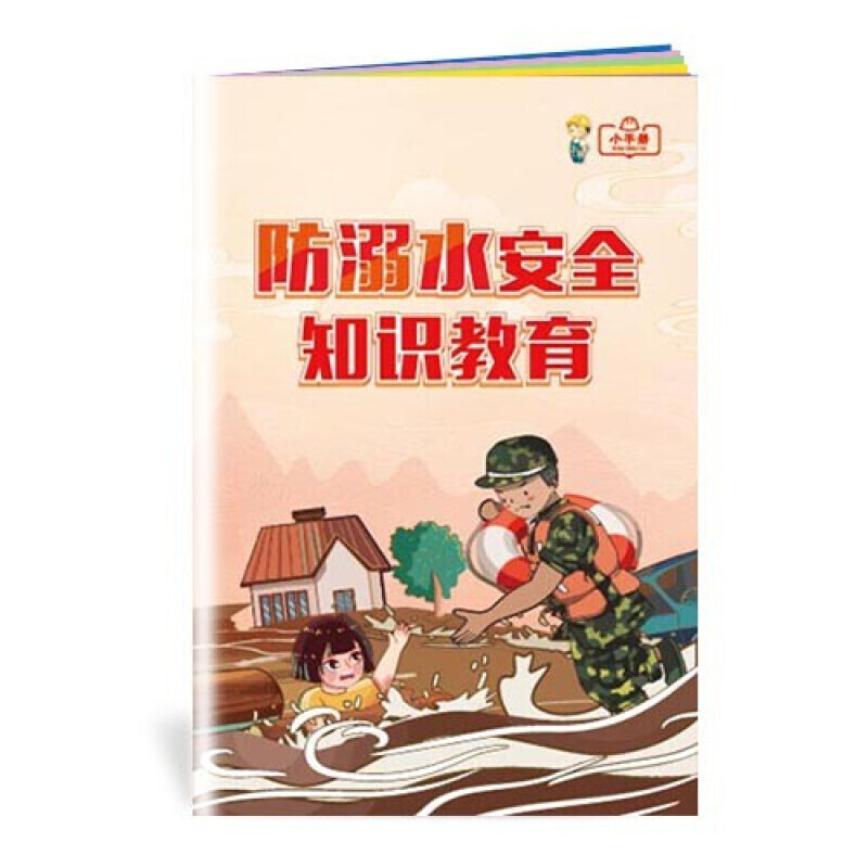 安全生产月小手册 防溺水安全知识教育小手册10本起售