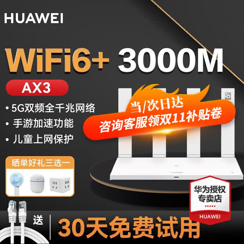 华为路由器wifi6+全千兆路由mesh5G儿童上网保护游戏加速信号放大 【WiFi6+】AX3白色+千兆网线怎么看?