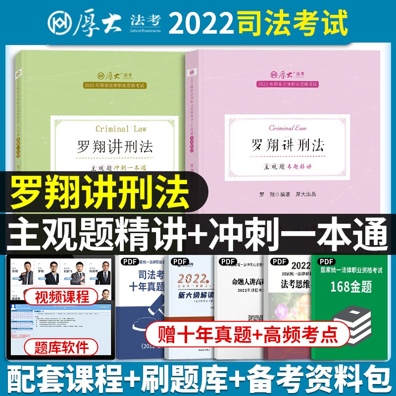 2022厚大法考 罗翔刑法 主观题精讲+主观题冲刺一本通 司法考试案例分析 法律职业资格考试论述题 2022法考