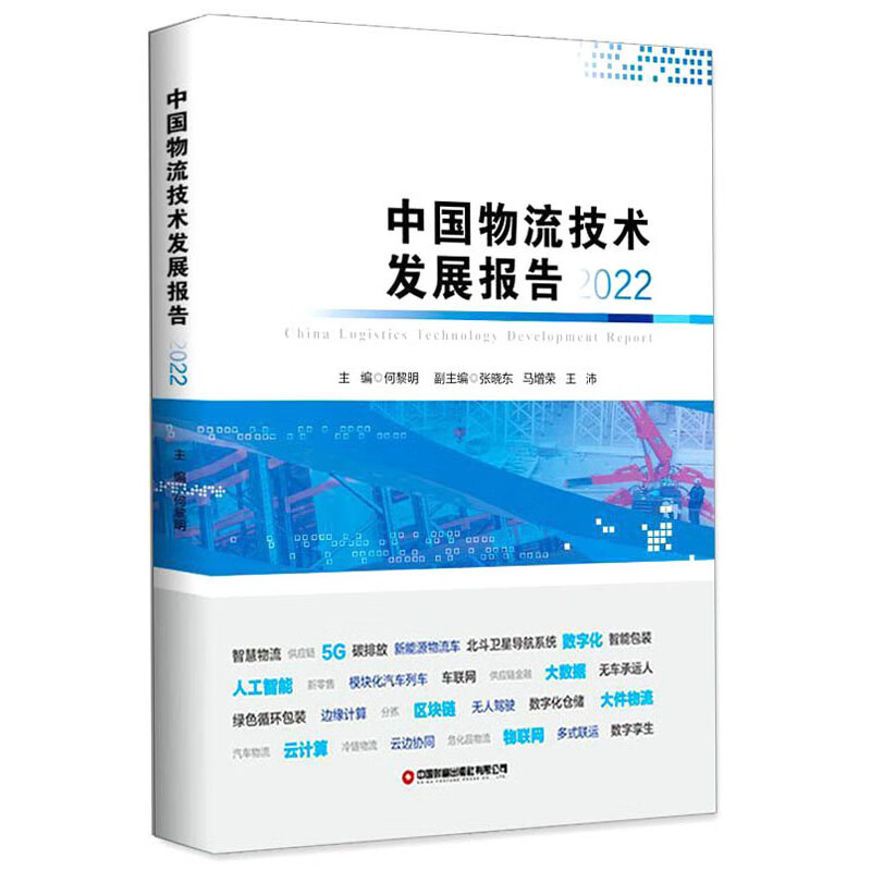 中国物流技术发展报告(2022)