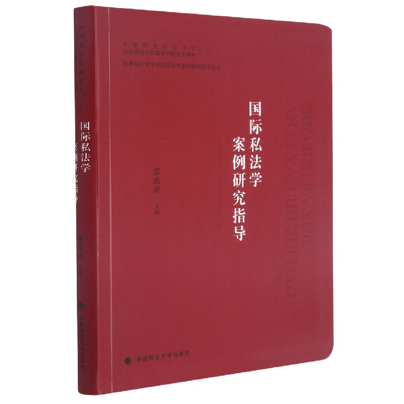 国际私法学案例研究指导(中国特色社会主义法治理论与实践系列研究生教材)/法律硕士专