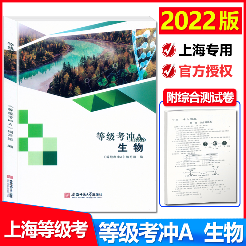 现货 2022新版 上海等级考冲a 生物 附综合测试卷 上海高中生命科学