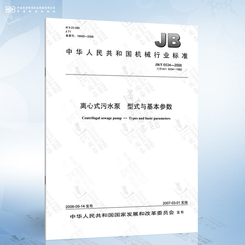 jb/t 6534-2006 离心式污水泵 型式与基本参数