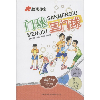 校园体育：门球 三门球【正版图书】