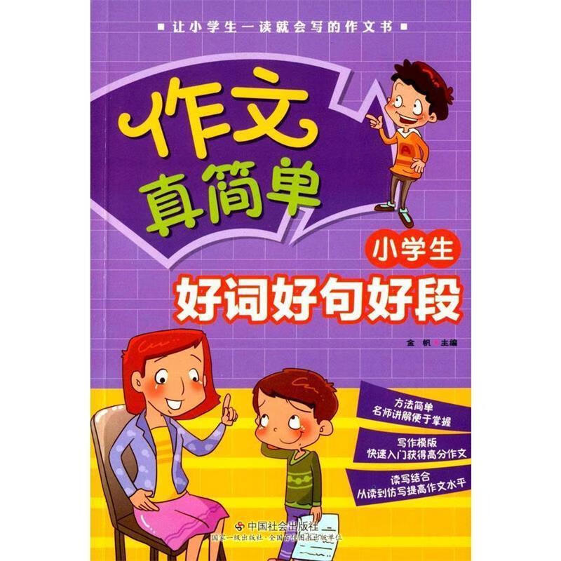 小学生好词好句好段【正版好书,下单速发】