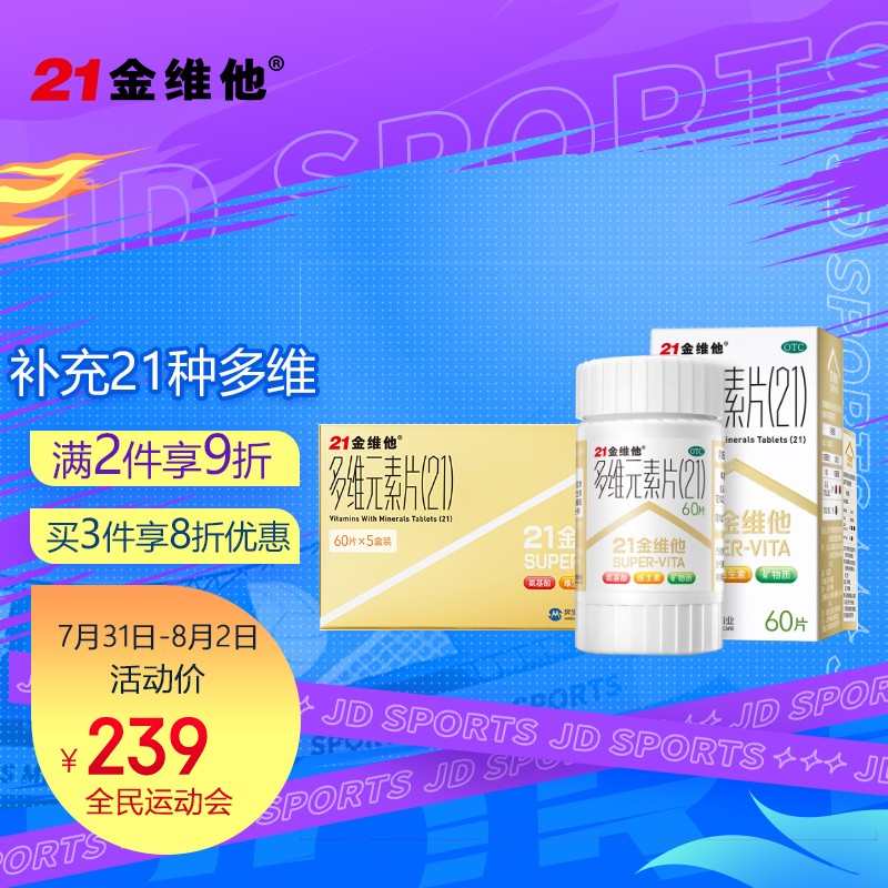 21金维他多维元素片(21)价格走势&优点评测