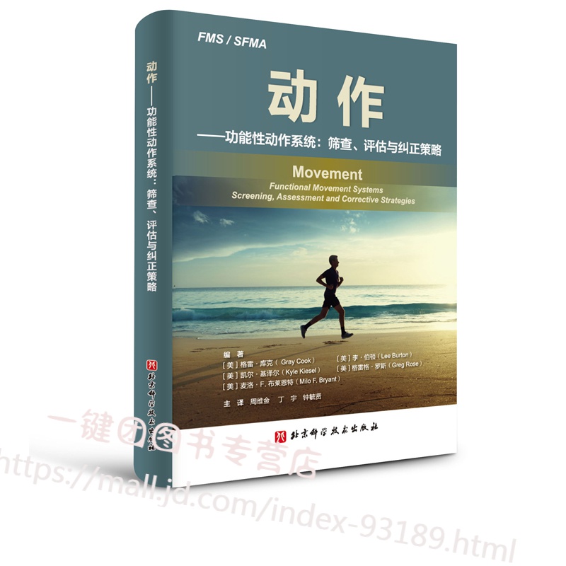 新书 动作 功能性动作系统筛查评估与矫正策略 运动员整体运动控制稳定性身体平衡能力灵活性测试